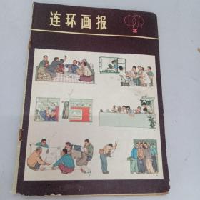 连环画报1979/2