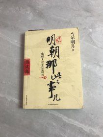 明朝那些事儿2 图文精印版：朱棣：逆子还是明君