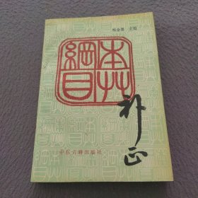 本草纲目补正