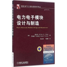 正版电力电子模块设计与制造盛永和9787111542032