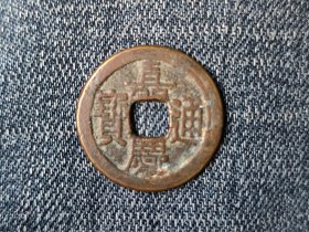 清嘉庆通宝宝晋局（小吉地方式面文）