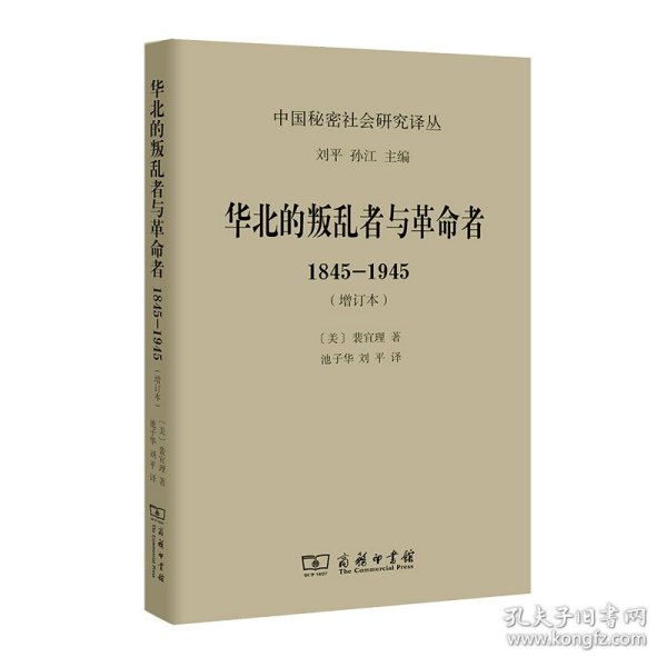 华北的叛乱者与革命者(1845-1945增订本)/中国秘密社会研究译丛