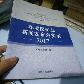 环境保护部新闻发布实录（2017）