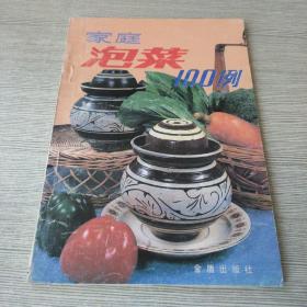 家庭泡菜100例