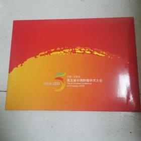 第五届中国肿瘤学术大会纪念邮票册