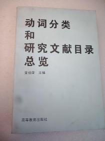 动词分类和研究文献目录总览  32开