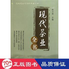 現(xiàn)代茶業(yè)全書 生活休閑 梁月榮