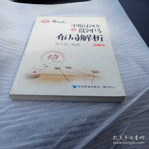 金牌教练教象棋丛书·布局系列：中炮过河车对盘河马布局解析（第一辑）