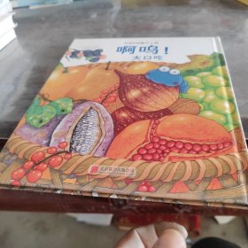 童立方·好饿好饿的小小怪：啊呜！大口吃