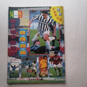 94-95意大利足球甲级联赛收视指南