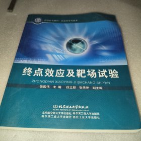 国防特色教材·兵器科学与技术：终点效应及靶场试验