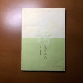 先秦诗选（中国古典文学读本丛书·历代诗选）