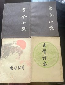 《李贺诗集》 《古今小说》《黄海红哨》三本四册合售