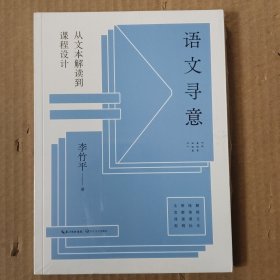 语文寻意：从文本解读到课程设计（大教育书系）[未拆封]