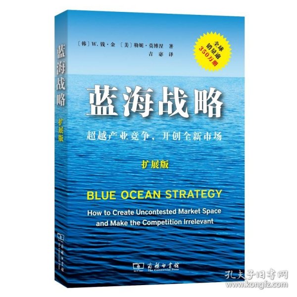 蓝海战略（扩展版）：超越产业竞争，开创全新市场