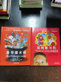 有趣的科学·有趣的数学:玩转数与形+有趣的科学·有趣的数学:玩转数与形