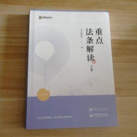 2022年方圆法考 重点法条解读 下册众合教育9787511463869