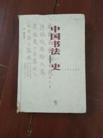 中国书法史：清代卷