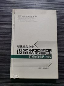 现代流程企业设备状态管理的系统策划与实践