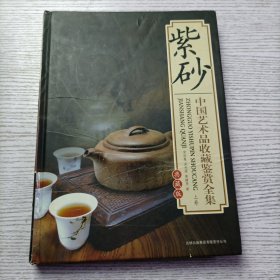 中国艺术品收藏鉴赏全集：典藏版 紫砂 （上卷）