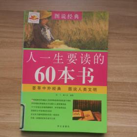 图说经典：人一生要读的60本书