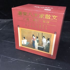 唐宋八大家散文广选新注集评（1-8卷全合售，带外盒）
