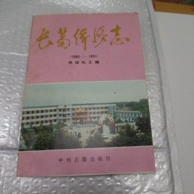 长葛侨务志1980-1991(签赠本)