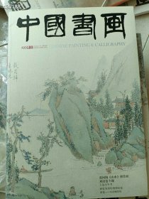 八开 中国书画2009.11期 张问陶山水册赏析 刘凌沧专题 25元(6本库存) 6号