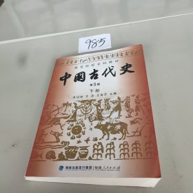 高等院校文科教材：中国古代史（下册）（第5版）