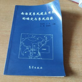 南海夏季风建立日期的确定与季风指数