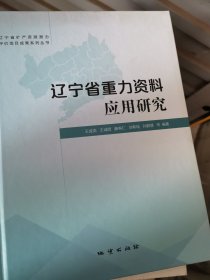 辽宁省重力资料应用研究（无封面）