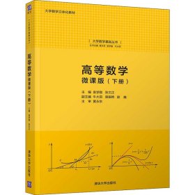 高等数学：微课版（下册）（大学数学基础丛书）