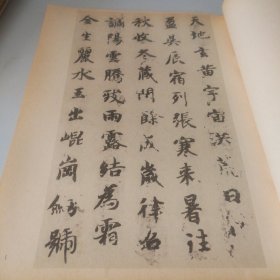 智永真书千字文