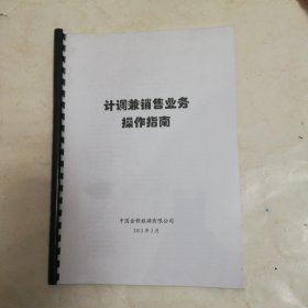 中国金桥旅游有限公司，计调兼销售业务操作指南