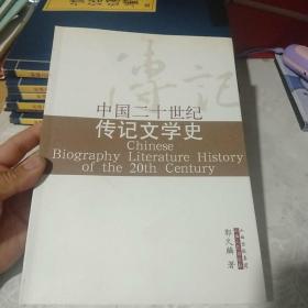 中国二十世纪传记文学史，包邮