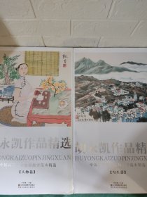 胡永凯作品精选：中国高等美术院校教学范本精选(人物篇+写生篇) 2本合售
