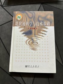 乳状液科学与技术基础