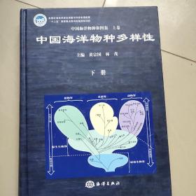 中国海洋物种和图集 上卷 中国海洋物种多样性 上、下册