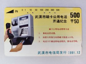 武汉市磁卡公用电话开通纪念 电话磁卡 田村卡