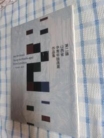 第二屆山西省中青年版畫展作品集