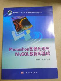 Photoshop图像处理与MySQL数据库基础