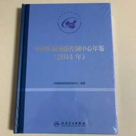 中国疾病预防控制中心年鉴（2014年）