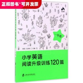 小学英语阅读升级训练120篇