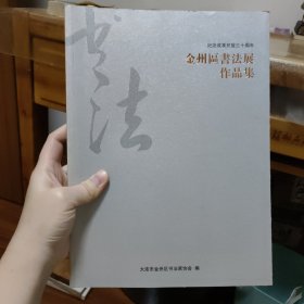 金州区书法展作品集 纪念改革开放三十周年