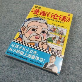 樊登漫画论语（让孩子从小立志，从小积极上进爱学习！28篇漫画还原论语精华，小学生入门国学经典不二选择！7岁+）