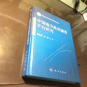 国家自然科学基金面上项目系列丛书：中国地方政府融资平台研究