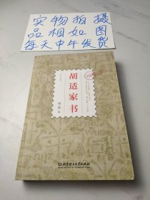 胡适家书