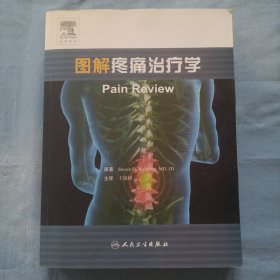 图解疼痛治疗学