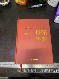 丹阳年鉴2020【16开精装】