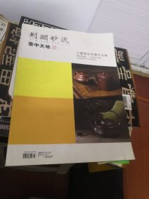 荆澜砂流 壶中天地特刊  王鹏紫砂收藏作品集